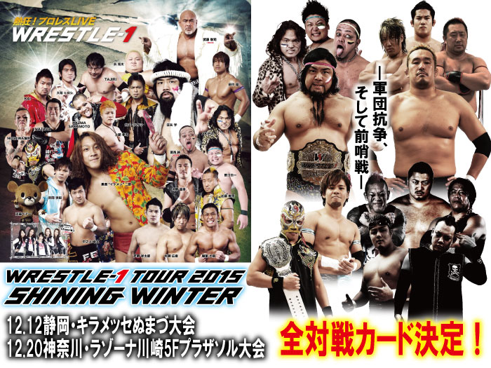 「WRESTLE-1 TOUR 2015 SHINING WINTER」12.12沼津大会＆12.20川崎大会全対戦カード決定のお知らせ