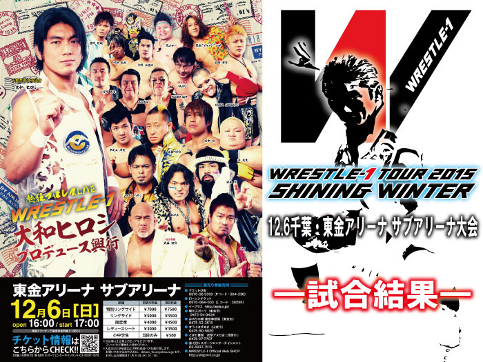 12月6日（日）『WRESTLE-1 TOUR 2015 SHINING WINTER』千葉・東金アリーナ-サブアリーナ大会　試合結果