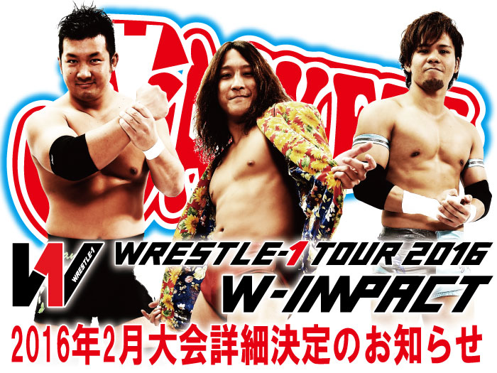 「WRESTLE-1 TOUR 2016 W-IMPACT」2月大会詳細決定のお知らせ