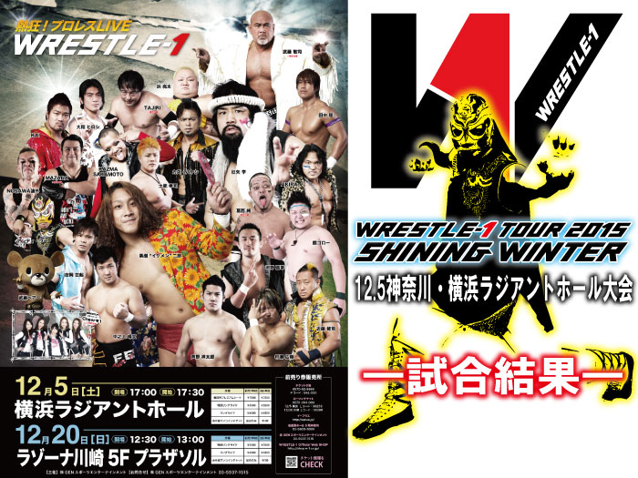 12月5日（土）『WRESTLE-1 TOUR 2015 SHINING WINTER』神奈川・横浜ラジアントホール大会　試合結果