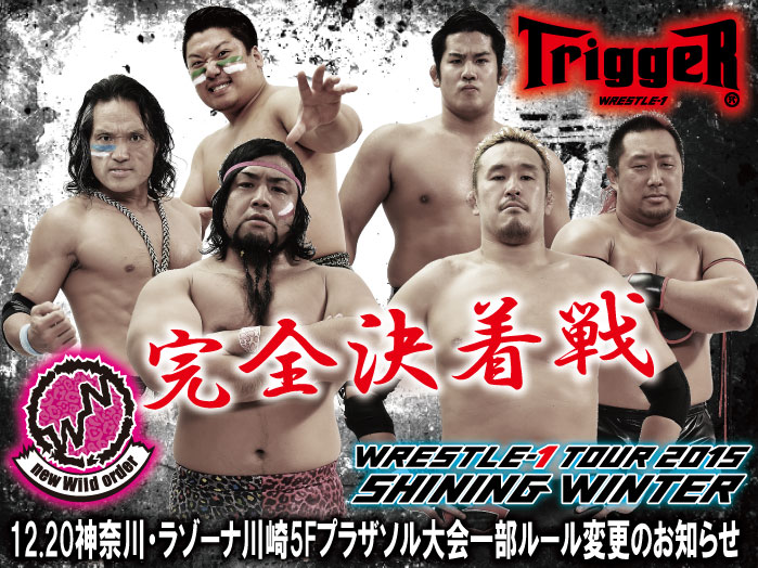 「WRESTLE-1 TOUR 2015 SHINING WINTER」12.20神奈川・ラゾーナ川崎5Fプラザソル大会一部ルール変更のお知らせ