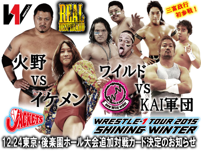 「WRESTLE-1 TOUR 2015 SHINING WINTER」12.24東京・後楽園ホール大会追加対戦カード決定のお知らせ