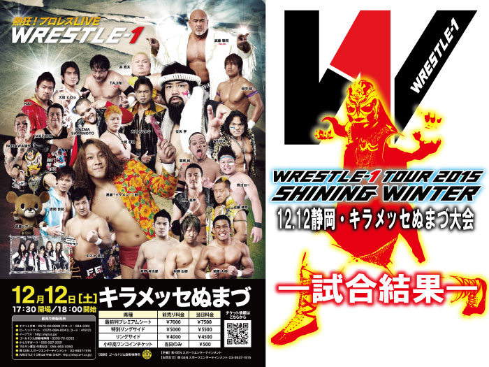 12月12日（土）『WRESTLE-1 TOUR 2015 SHINING WINTER』静岡・キラメッセぬまづ大会　試合結果