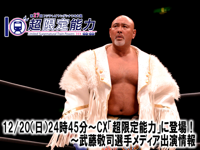 12/20CX「超限定能力」に登場！～武藤敬司選手メディア出演情報