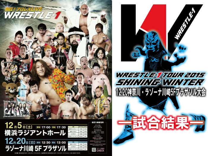 12月20日（日）『WRESTLE-1 TOUR 2015 SHINING WINTER』神奈川・ラゾーナ川崎5Fプラザソル大会　試合結果