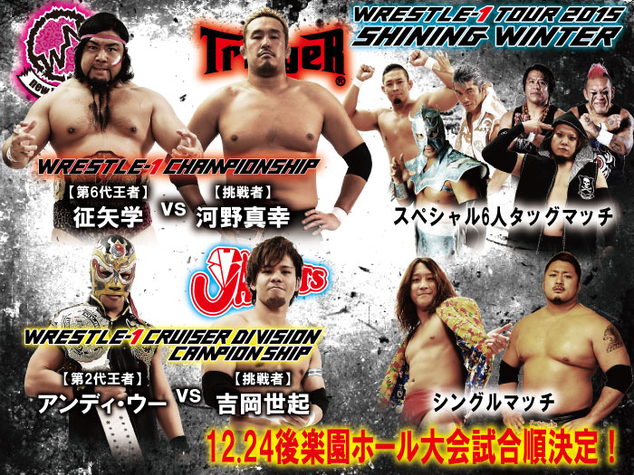 「WRESTLE-1 TOUR 2015 SHINING WINTER」12.24東京・後楽園ホール大会試合順決定のお知らせ