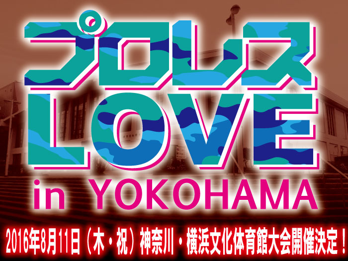 2016年8月11日（木・祝）『プロレスLOVE in YOKOHAMA』神奈川・横浜文化体育館大会開催決定のお知らせ