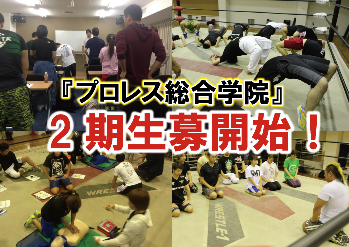 「プロレス総合学院」2期生募集開始のお知らせ