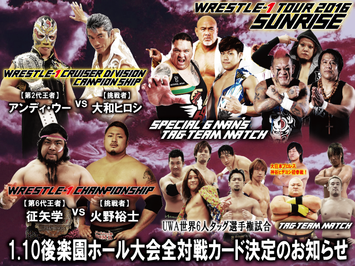 「WRESTLE-1 TOUR 2016 SUNRISE」1.10東京・後楽園ホール大会全対戦カード決定のお知らせ