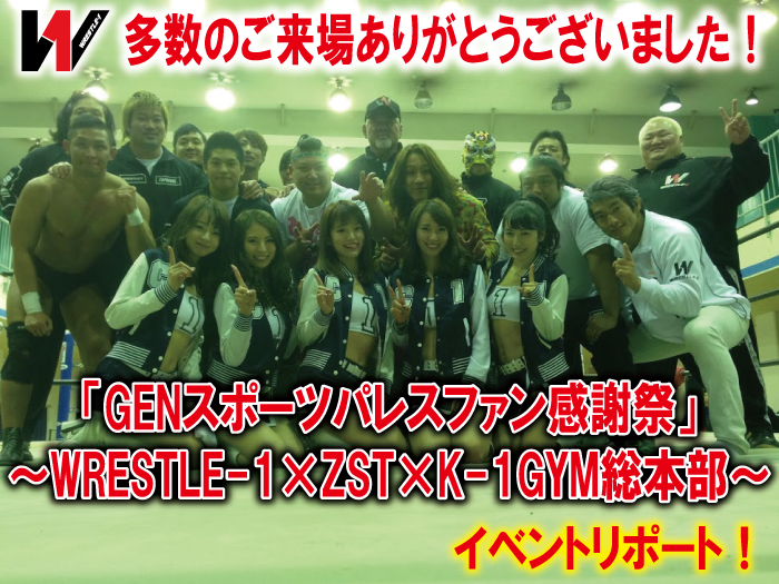 多数のご来場ありがとうございました！「GENスポーツパレスファン感謝祭」～WRESTLE-1×ZST×K-1GYM総本部～イベントリポート！！