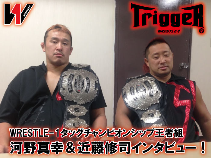 WRESTLE-1タッグチャンピオンシップ王者組・河野真幸＆近藤修司インタビュー！