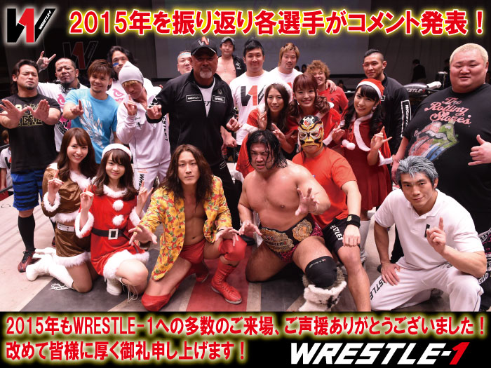 2015年を振り返り各選手がコメント発表！2015年もWRESTLE-1への多数のご来場、ご声援ありがとうございました！改めて皆様に厚く御礼申し上げます！