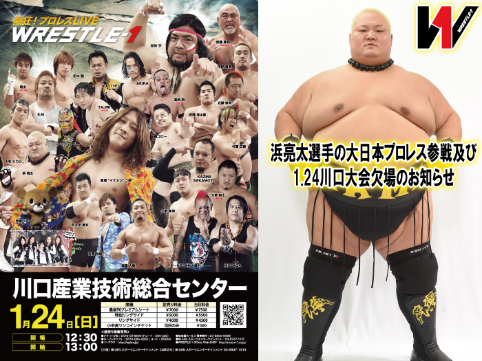 浜亮太選手の大日本プロレス参戦及び1.24川口大会欠場のお知らせ