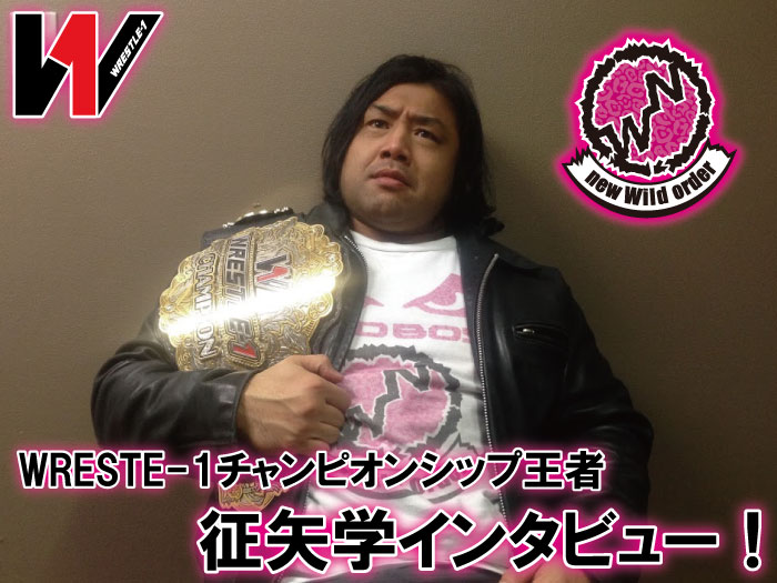 WRESTLE-1チャンピオンシップ王者・征矢学インタビュー！