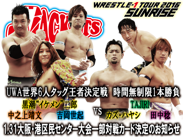 「WRESTLE-1 TOUR 2016 SUNRISE」1.31大阪・港区民センター大会一部対戦カード決定のお知らせ