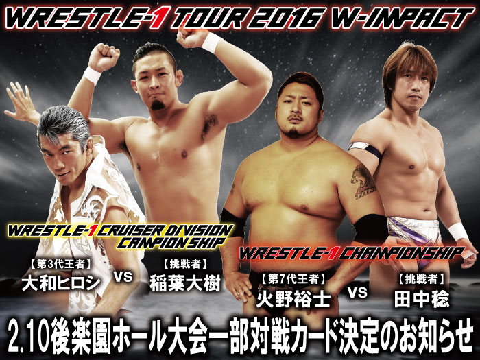 「WRESTLE-1 TOUR 2016 W-IMPACT」2.10東京・後楽園ホール大会一部対戦カード決定のお知らせ