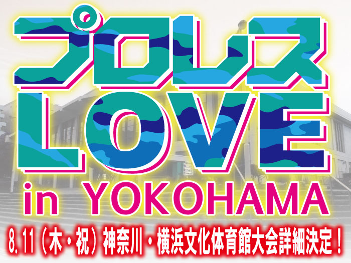 「プロレスLOVE in YOKOHAMA」8.11神奈川・横浜文化体育館大会詳細決定のお知らせ