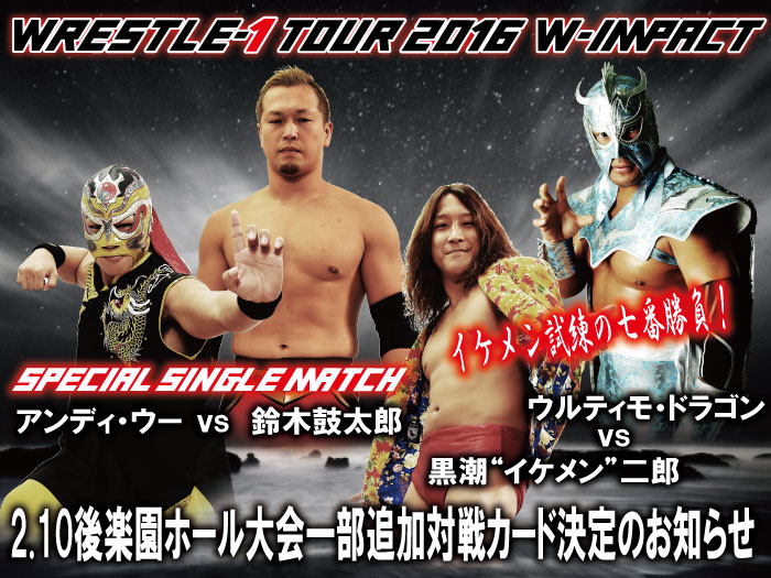 「WRESTLE-1 TOUR 2016 W-IMPACT」2.10東京・後楽園ホール大会一部追加対戦カード決定のお知らせ