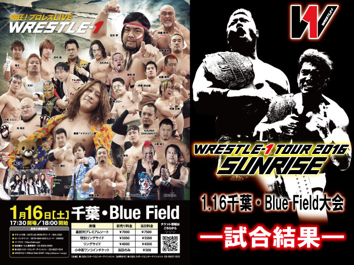 1月16日（土）『WRESTLE-1 TOUR 2016 SUNRISE』千葉・Blue Field大会　試合結果