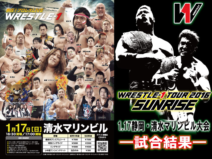 1月17日（日）『WRESTLE-1 TOUR 2016 SUNRISE』静岡・清水マリンビル大会　試合結果