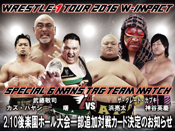 「WRESTLE-1 TOUR 2016 W-IMPACT」2.10東京・後楽園ホール大会一部追加対戦カード決定のお知らせ