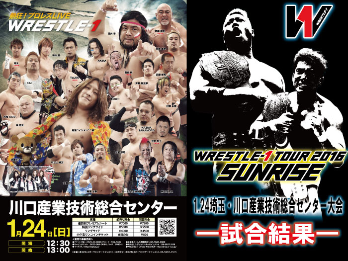 1月24日（日）『WRESTLE-1 TOUR 2016 SUNRISE』埼玉・川口産業技術総合センター大会　試合結果