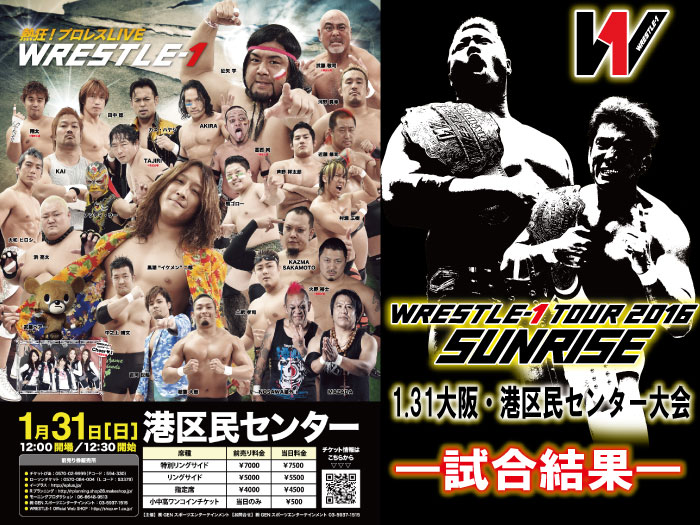 1月31日（日）「WRESTLE-1 TOUR 2016 SUNRISE」大阪・港区民センター大会　試合結果