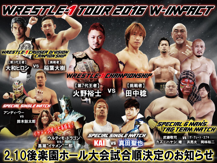 WRESTLE-1 TOUR 2016 W-IMPACT」2.10東京・後楽園ホール大会試合順決定のお知らせ