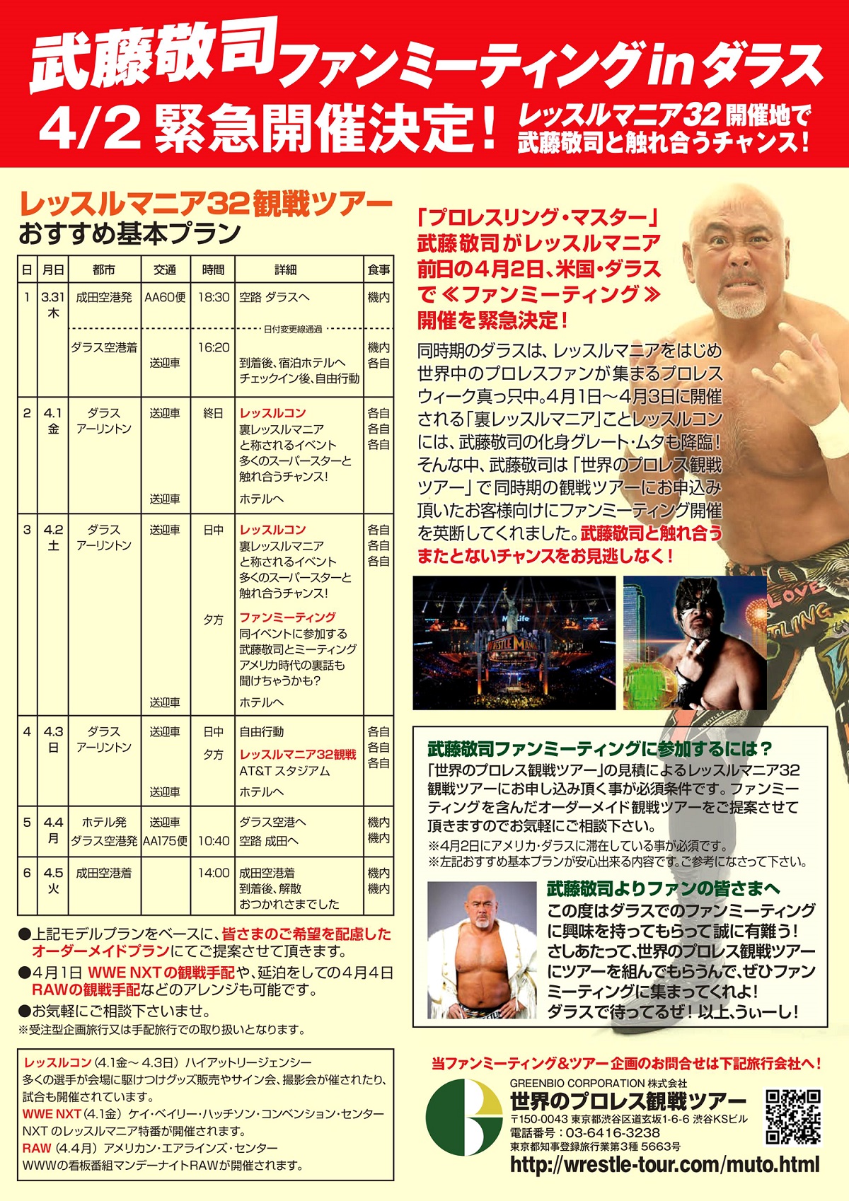 アメリカ・ダラスで開催「WRESTLE COM 2016」にグレート・ムタの参加決定および現地にて武藤敬司ファンミーティング開催決定のお知らせ