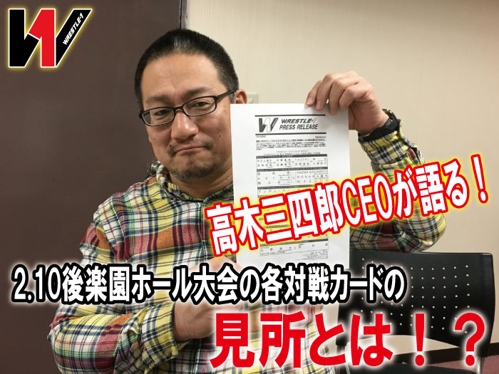 高木三四郎CEOが語る2.10後楽園ホール大会の見所とは！？