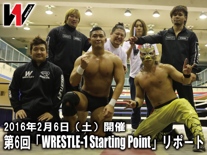 2016年2月6日（土）開催 第6回「WRESTLE-1 Starting Point」リポート！