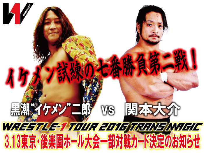 「WRESTLE-1 TOUR 2016 TRANS MAGIC」3.13東京・後楽園ホール大会一部対戦カード決定のお知らせ