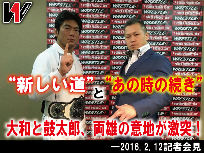 “新しい道”と“あの時の続き”大和と鼓太郎、両雄の意地が激突！―2016.2.12記者会見②