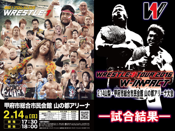 2月14日（日）「WRESTLE-1 TOUR 2016 W-IMPACT」山梨・甲府市総合市民会館 山の都アリーナ大会　試合結果