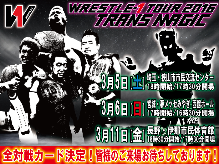 「WRESTLE-1 TOUR 2016 TRANS MAGIC」3.5狭山大会～3.11伊那大会全対戦カード決定のお知らせ