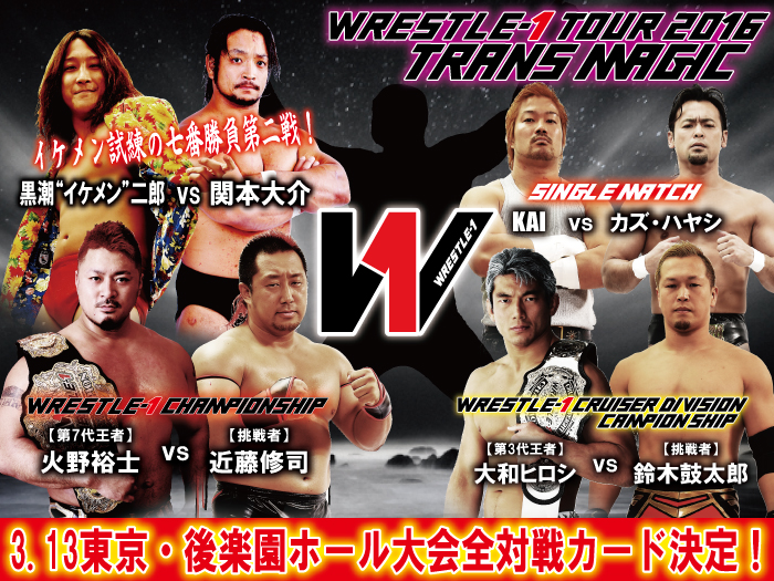 「WRESTLE-1 TOUR 2016 TRANS MAGIC」3.13東京・後楽園ホール大会全対戦カード決定のお知らせ