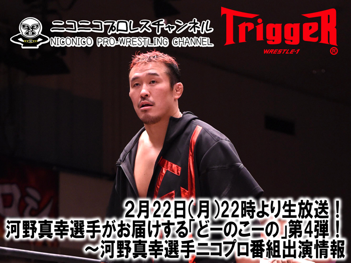 河野真幸選手がお届けする「どーのこーの」第4回放送！河野真幸選手ニコプロ番組出演情報