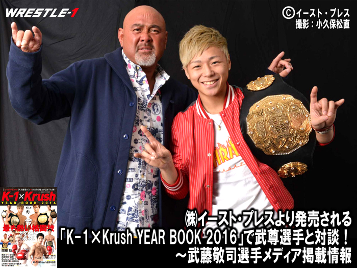 「K-1×Krush YEAR BOOK 2016」で武尊選手と対談！～武藤敬司選手メディア掲載情報