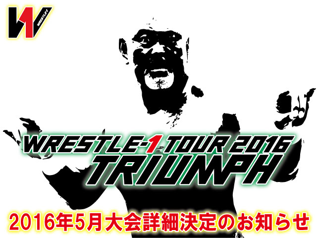 「WRESTLE-1 TOUR 2016 TRIUMPH」5月大会詳細決定のお知らせ　