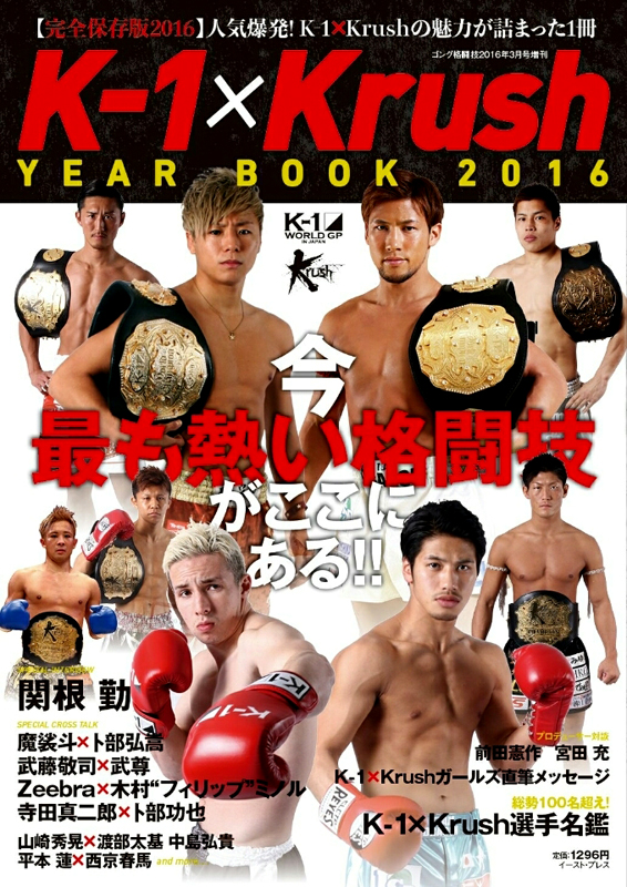 「K-1×Krush YEAR BOOK 2016」で武尊選手と対談！～武藤敬司選手メディア掲載情報