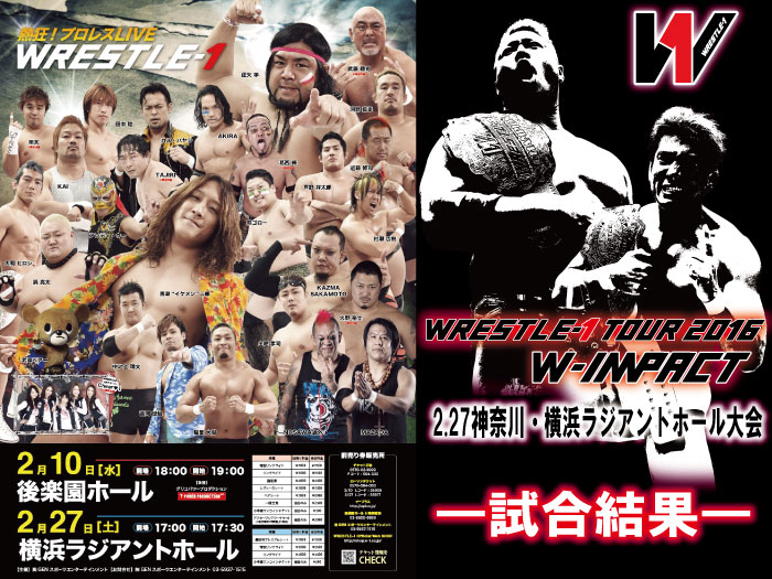 2月27日（土）「WRESTLE-1 TOUR 2016 W-IMPACT」神奈川・横浜ラジアントホール大会　試合結果