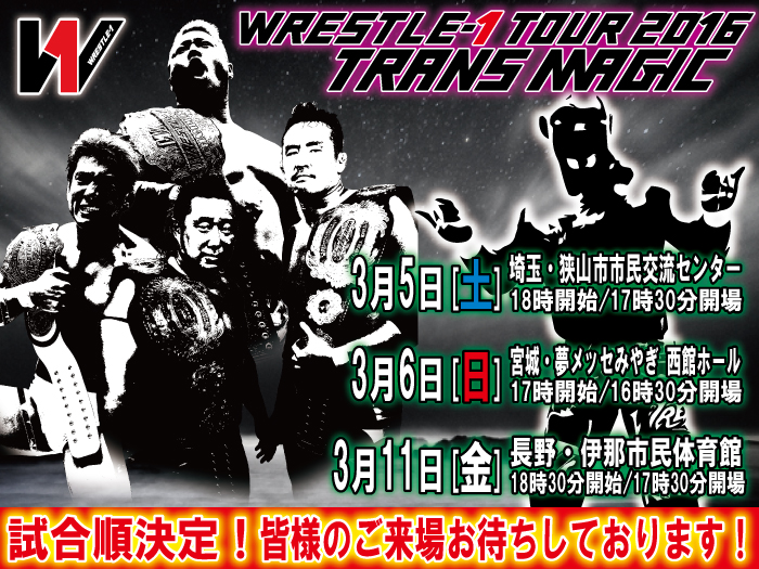 「WRESTLE-1 TOUR 2016 TRANS MAGIC」3.5狭山大会～3.11伊那大会試合順決定のお知らせ