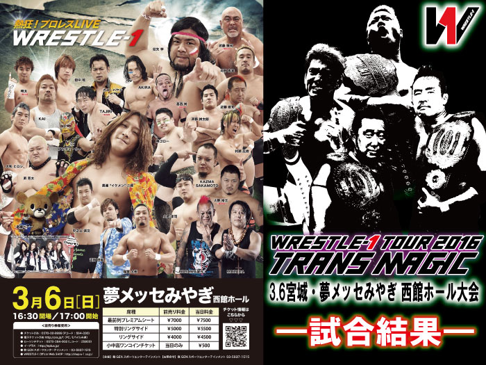 3月6日（日）「WRESTLE-1-TOUR 2016 TRANS MAGIC」宮城・夢メッセみやぎ 西館ホール大会　試合結果