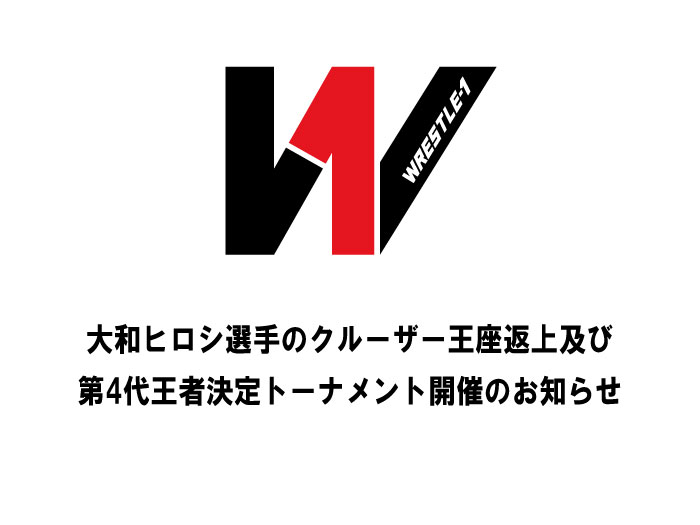 大和ヒロシ選手のクルーザー王座返上及び第4代王者決定トーナメント開催のお知らせ