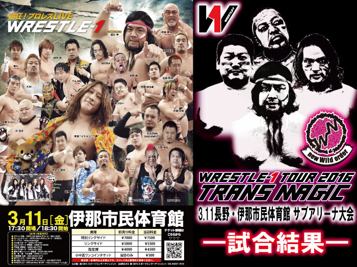 3月11日（金）「WRESTLE-1 TOUR 2016 TRANS MAGIC」長野・伊那市民体育館 サブアリーナ大会　試合結果