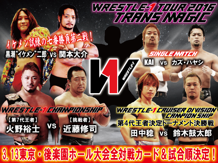 「WRESTLE-1 TOUR 2016 TRANS MAGIC」3.13東京・後楽園ホール大会全対戦カード及び試合順決定のお知らせ