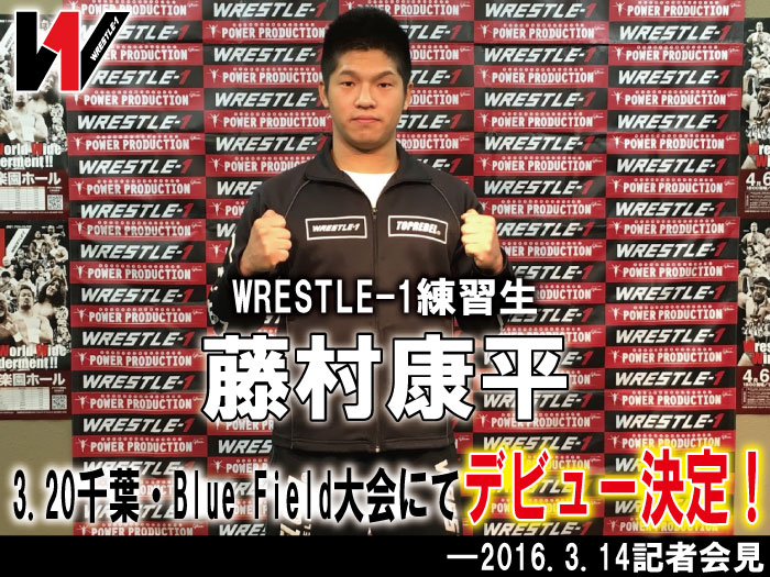 WRESTLE-1練習生・藤村康平が3.20千葉・Blue Field大会にてデビュー決定！―2016.3.14記者会見