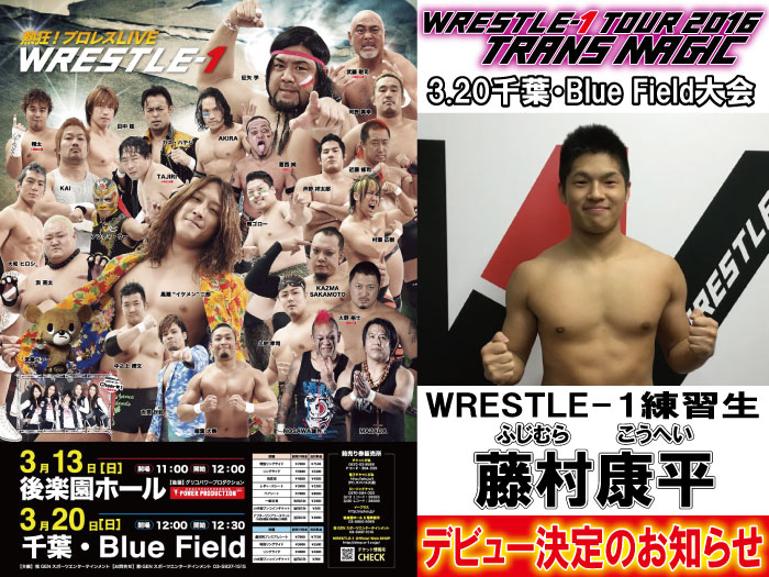 「WRESTLE-1 TOUR 2016 TRANS MAGIC」3.20千葉・Blue Field大会にて練習生のデビューのお知らせ