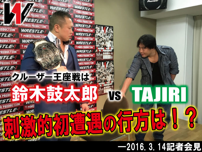 クルーザー王座戦は鈴木鼓太郎vsTAJIRI！刺激的初遭遇の行方は！？―2016.3.14記者会見