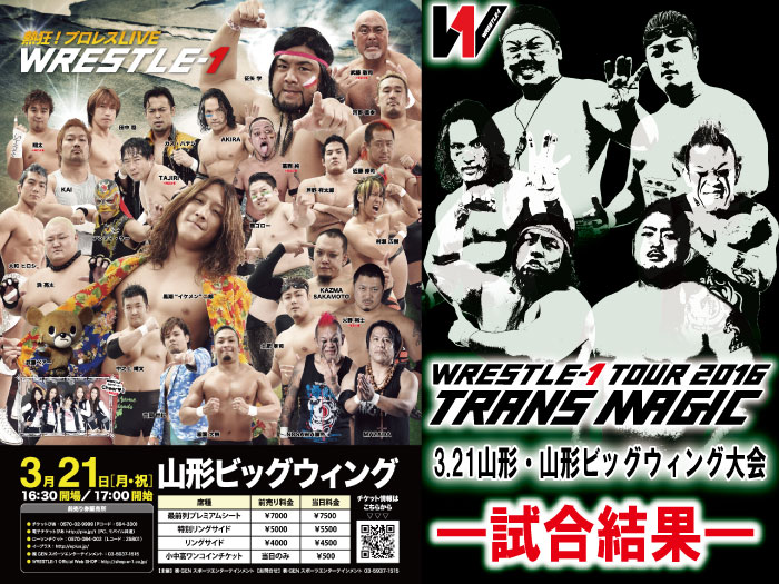 3月21日（月・祝）「WRESTLE-1-TOUR 2016 TRANS MAGIC」山形・山形ビッグウィング大会　試合結果